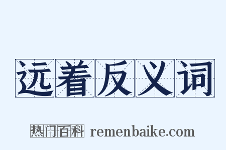 远着反义词是什么意思的图片